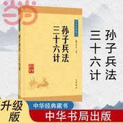 当当网 正版书籍孙子兵法·三十六计 正版原著 中华经典藏书·升级版