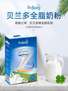 进口白俄罗斯贝兰多全脂脱脂奶粉少中老年冲饮奶粉400克/盒