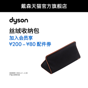 配件Dyson戴森 Travel Bag 电吹风卷直发器丝绒收纳包