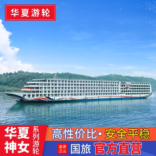华夏神女123号 三号长江三峡游轮旅游 重庆宜昌出发 豪华邮轮船票