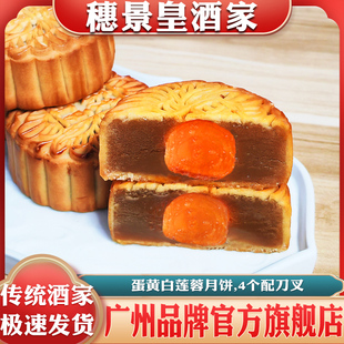 广州穗景皇酒家蛋黄白莲蓉月饼中秋散装广式老式传统手工送礼糕点
