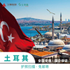 土耳其·旅游签证·移民局网站，·(上青旅)个人旅游商务签证