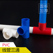 PVC穿线管三通电工套管配件国标16 20 25 32 40穿线线管三通接头