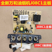 原厂万和抽油烟机主板电源板260J08C1 200J08C1 J08C1按键触摸板