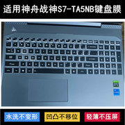 适用hasee神舟战神，s7-ta5nb键盘保护膜15.6寸大学生，笔记本电脑i5