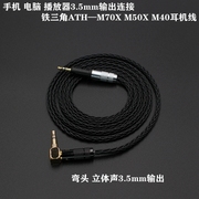 发烧级镀银线 适用于 ATH—M20 M30X M40X M50X M70X 耳机升级线