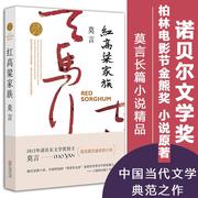 红高粱家族 诺贝尔文学奖作品系列丰乳肥臀 生死疲劳蛙檀香刑中国长篇文学小说名著 莫言 新华文轩书店正版书籍畅销书