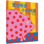正版 魔法象图画书：夏洛特的小猪钱罐 儿童绘本 0-3-4-6周岁幼儿书籍图书 幼儿园图画书 广西师范大学出版社