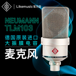诺音曼Neumann TLM103大震膜高端电容话筒麦克风录音棚K歌配音