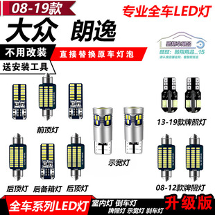 大众08-19款新老朗逸改装专车专用LED车内阅读灯示宽灯牌照灯尾箱