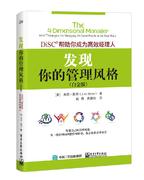 发现你的管理风格 DiSC帮助你成为经理人 白金版 员工管理书 企业管理书籍 职场管理工具参考书 人力资源管理参考图书籍