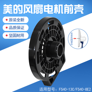 美的风扇配件电机前壳FS40-8D FTS35-B8-14塑料外壳外罩机头前壳