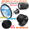 适用于索尼e18-135mmsel18135oss镜头，遮光罩+镜，头盖+uv镜55mm