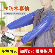 pvc防水袖套长款男女胶皮护袖，防油厨房清洁工作耐磨劳保套袖水产