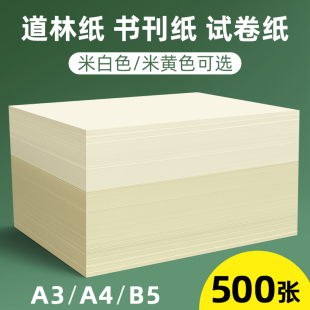 a4道林纸打印纸80g100g120g复印纸米白米黄本色a3试卷，家用打印专用纸，护眼纸道林纸b5书刊护眼画报纸b5道林纸