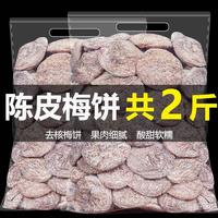 陈皮梅饼500g日士梅片无核蜂蜜青梅干梅子蜜饯，果干话梅孕妇零食