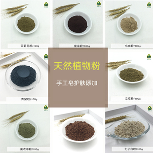 diy手工皂护肤原料材料冷制皂调色渲染天然植物粉面膜粉材料100g