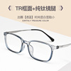 丹阳高度数近视眼镜框学生，tr90男士纯钛超轻眼镜架防蓝光镜通用
