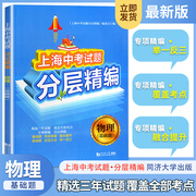 新版上海中考试题分层精编物理基础题，三年试题覆盖考点专项精编分层训练同济大学出版社9787560890975