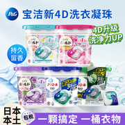 日本进口宝洁洗衣凝珠4D洗衣球魔力高效去污抗菌除毒洗衣液