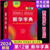 新华字典第12版双色本商务印书馆正版2024小学生专用新编多功能，字典大字本现代汉语，词典成语小词典任选小学初中生实用工具书