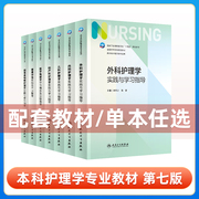 基础护理学实践与学习指导本科护理配教第七版第7版人卫版配套习题集，第六版第6版儿科大学教材试题教材本科实训第六版