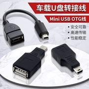 汽车音响U盘转接头车载MP3/4转换器 MiniUSB连接线T型接口OTG数