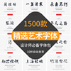 中英文字体库安装包AI美工排版广告cdr设计海报ps素材mac毛笔书法