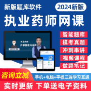 2024执业药药师中药学西药学杨树考试资格药事管理与法规药学专业知识药学综合知识与技能题库历年真题习题电子版资料视频网课试卷