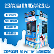 全自动自助奶茶机24小时营业智能控温零接触售卖智能奶茶贩卖机