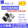 拆机msata固态硬盘120G 128GB笔记本电脑台式机SSD64G256GB32G16G