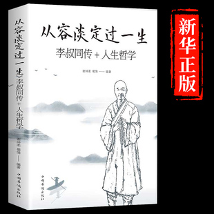 从容淡定过一生李叔同传人生哲学正版中国哲学社科弘一法师传记佛教宗教，人生哲理哲思学问修心静心修身养性的书籍畅销书排行榜