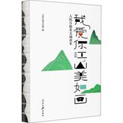 我爱你江山美如画 人民日报美文诵读本 人民日报社文艺部 编 文学作品集文学 新华书店正版图书籍 人民日报出版社