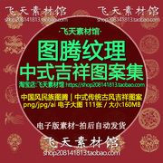 中国古风中式传统吉祥民族图腾图案纹样印花矢量包装设计电子素材