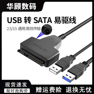 sata转usb3.0易驱线2.5寸3.5寸机械固态硬盘读取器，转接线外接电源