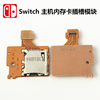 switch主机游戏Micro SD内存卡插槽TF卡槽NS卡板读卡维修配件