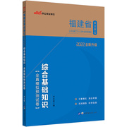 正版中公2022福建省事业单位，考试综合基础知识全真模拟预测试卷当当网畅销图书籍