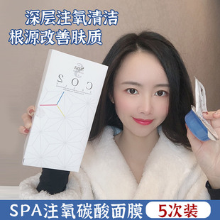 日本spa注氧碳酸面膜 CO2深层注氧清洁毛孔收毛孔5次旅行便携装