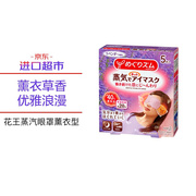 进口超市日本进口花王KAO蒸汽眼罩热敷眼罩加热式舒缓眼部熏衣草
