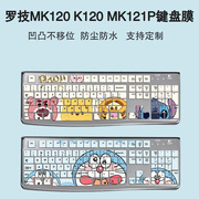 适用罗技(logitech)mk121p(mk120)键盘膜台式机防尘保护套垫