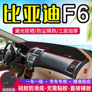 比亚迪f6专用汽车中控台，避光垫改装仪表盘，防晒遮光隔热装饰用品