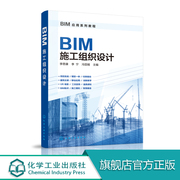 正版 BIM应用系列教程 BIM施工组织设计 BIM技术书籍 BIM造价基础入门教材 BIM道路书籍 BIM应用与项目管理自学 BIM软件教程书籍