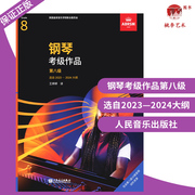 正版英皇考级钢琴作品2023-2024大纲第8级abrsm钢琴考级作品，2023-2024年八级中文版扫码听音乐支持线上考试人民音乐