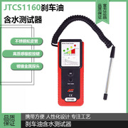 台湾JTC汽修专用工具制动液检测仪刹车油含水测试工具JTCS1160