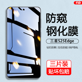 适用三星s25edge防窥膜全屏覆盖新款Galaxy S25Edge高清手机膜Samsung S25EDGE护眼SM-S9370钢化膜保护
