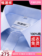 恒源祥男纯棉高级免烫衬衫，格子短袖夏季商务，休闲长袖衬衣