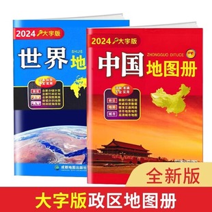 当当网 2024新版中国地图册 世界地图册套装大字版 高清印刷 中英文双语 世界国家地图集 各国政区地图 中国34省市行政区划交通