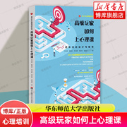 正版高级玩家如何上心理课(团体设计与指导)青少年心理培训丛书邓淑英(邓，淑英)等青少年生涯规划书籍华东师范大学出版社博库网