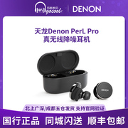 天龙Denon PerL Pro真无线降噪耳机HIFI蓝牙5.3入耳式耳机