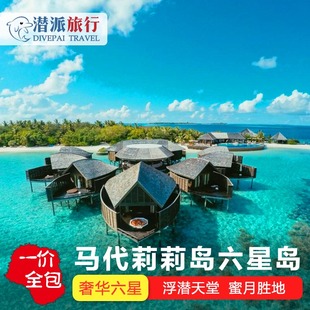 马尔代夫旅游一价全包莉莉岛，家庭亲子度假蜜月旅行酒店套餐